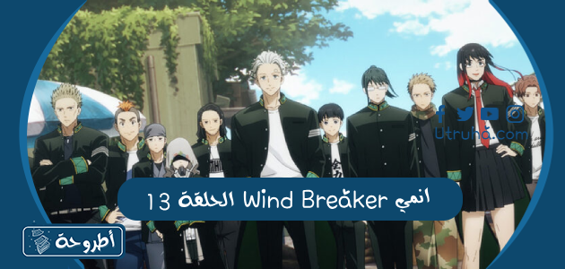 انمي Wind Breaker الحلقة 13