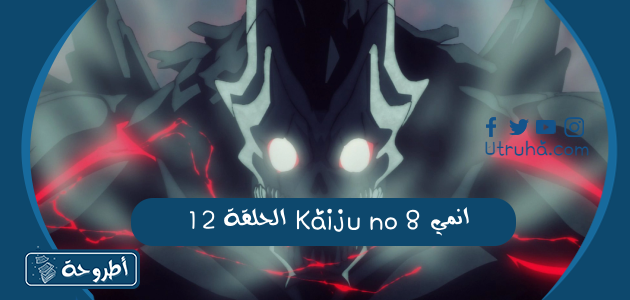 انمي kaiju no 8 الحلقة 12