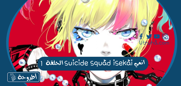 انمي suicide squad isekai الحلقة 1