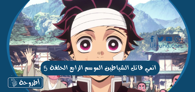 انمي قاتل الشياطين الموسم الرابع الحلقة 5