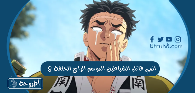 انمي قاتل الشياطين الموسم الرابع الحلقة 8