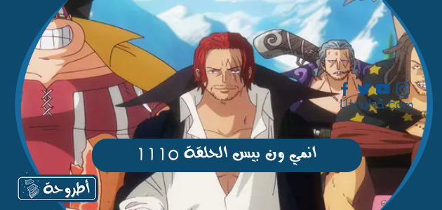 انمي ون بيس الحلقة 1110