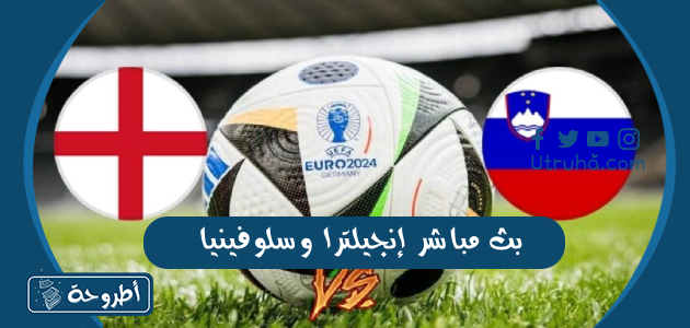 بث مباشر إنجيلترا وسلوفينيا 