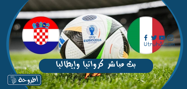 بث مباشر كرواتيا وإيطاليا