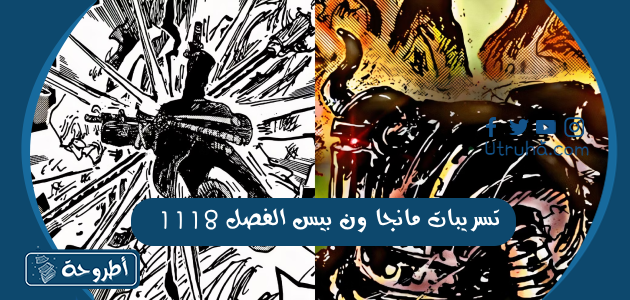 تسريبات مانجا ون بيس الفصل 1118