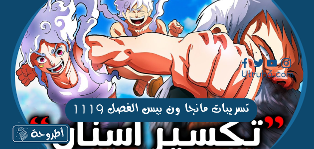 تسريبات مانجا ون بيس الفصل 1119