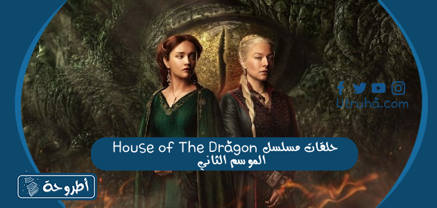 حلقات مسلسل House of The Dragon الموسم الثاني