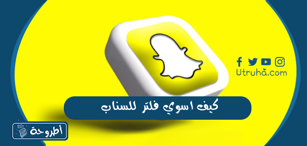 كيف اسوي فلتر للسناب