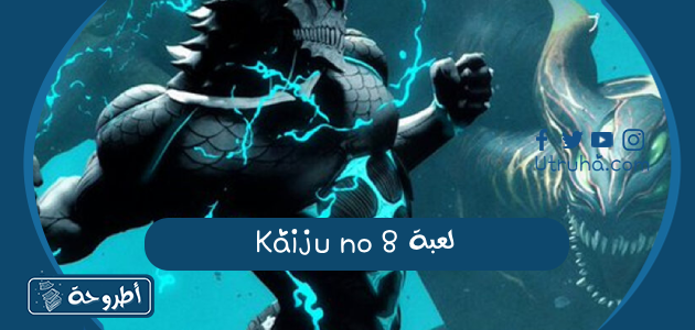 لعبة Kaiju no 8