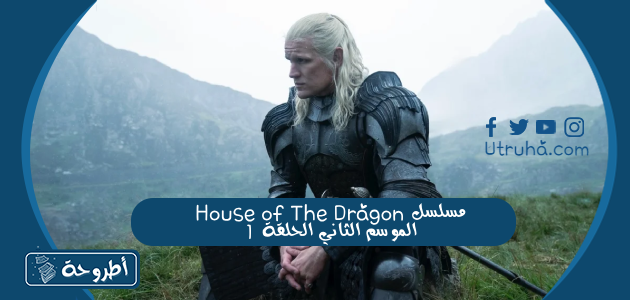 مسلسل House of The Dragon الموسم الثاني الحلقة 1