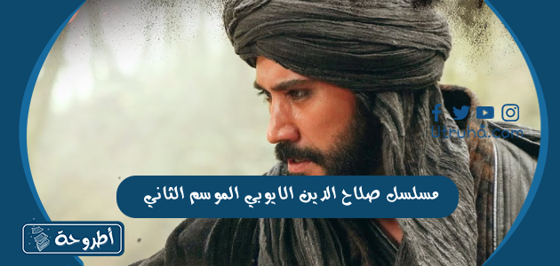 مسلسل صلاح الدين الايوبي الموسم الثاني