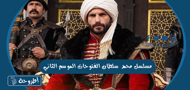 مسلسل محمد سلطان الفتوحات الموسم الثاني