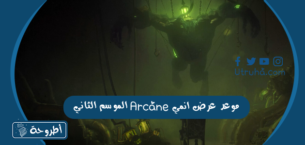 موعد عرض انمي Arcane الموسم الثاني