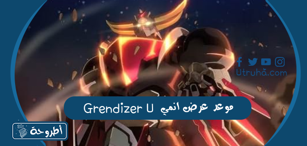 موعد عرض انمي Grendizer U