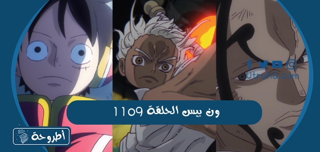 ون بيس الحلقة 1109