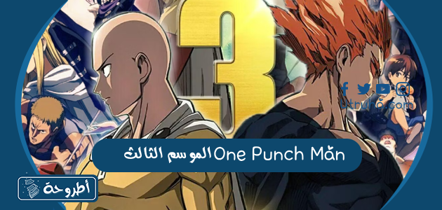 One Punch Man الموسم الثالث