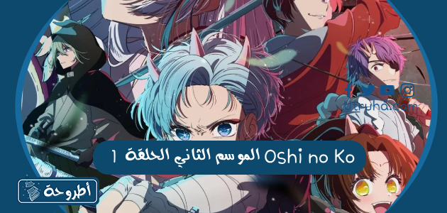 Oshi no Ko الموسم الثاني الحلقة 1