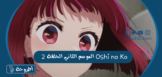 Oshi no Ko الموسم الثاني الحلقة 2