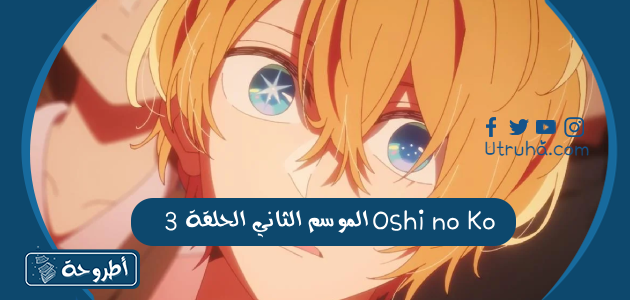 Oshi no Ko الموسم الثاني الحلقة 3