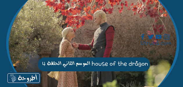 house of the dragon الموسم الثاني الحلقة 4