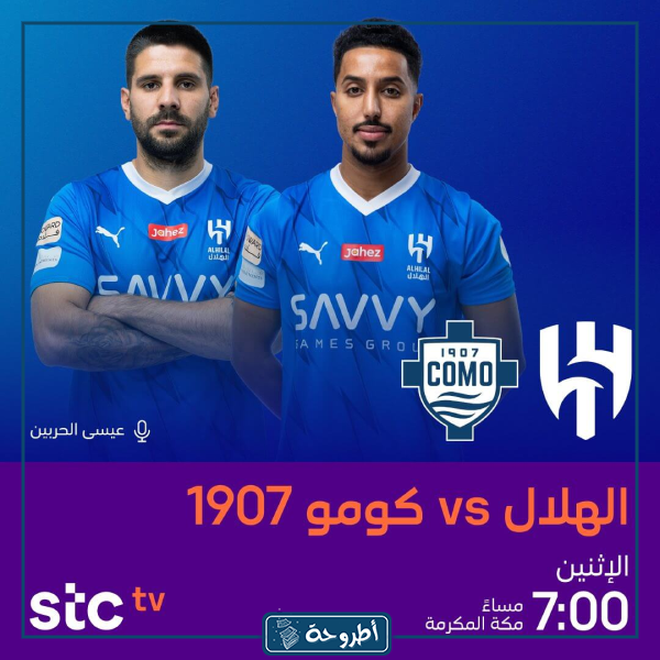 بث مباشر الهلال ضد كومو