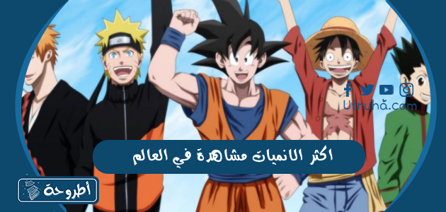 اكثر الانميات مشاهدة في العالم