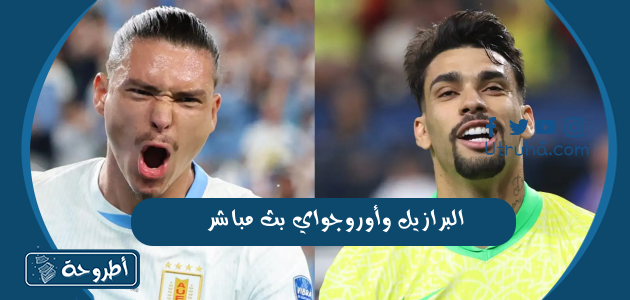 البرازيل وأوروجواي بث مباشر