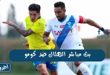 بث مباشر الهلال ضد كومو