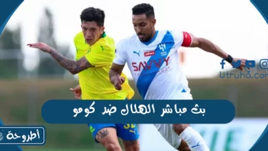 بث مباشر الهلال ضد كومو