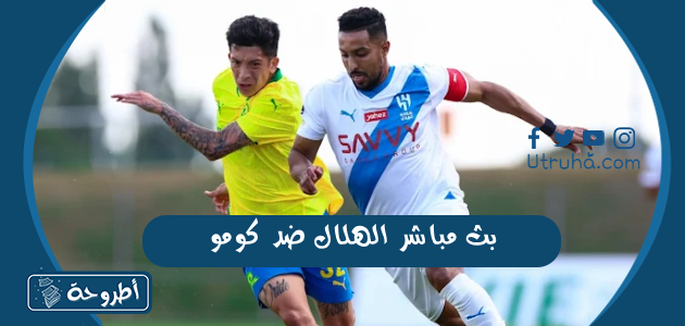 بث مباشر الهلال ضد كومو