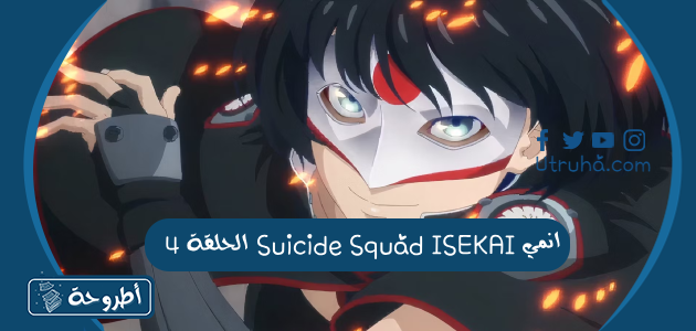 انمي Suicide Squad ISEKAI الحلقة 4