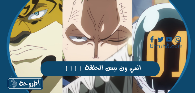 انمي ون بيس الحلقة 1111