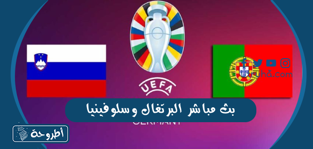 بث مباشر البرتغال وسلوفينيا