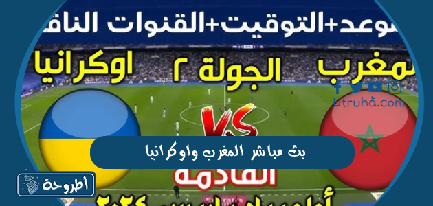 بث مباشر المغرب واوكرانيا