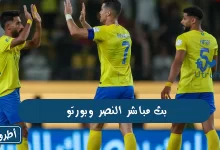 بث مباشر النصر وبورتو