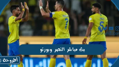 بث مباشر النصر وبورتو