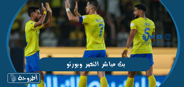 بث مباشر النصر وبورتو