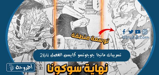 تسريبات مانجا جوجوتسو كايسن الفصل 264