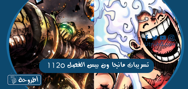 تسريبات مانجا ون بيس الفصل 1120