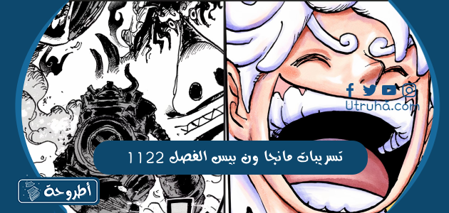 تسريبات مانجا ون بيس الفصل 1122