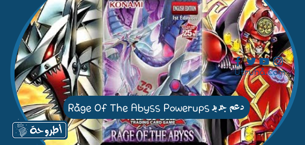 دعم جديد Rage Of The Abyss Powerups