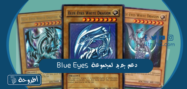 دعم جديد لمجموعة Blue Eyes