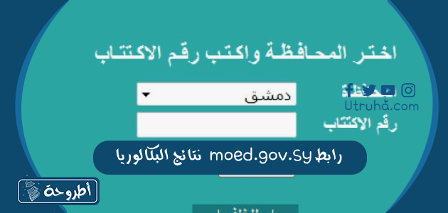 رابط moed.gov.sy نتائج البكالوريا