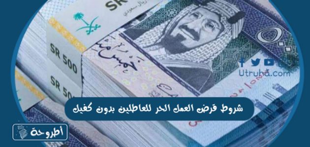 شروط قرض العمل الحر للعاطلين بدون كفيل