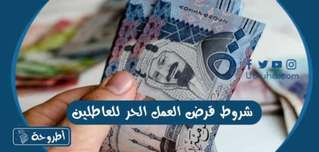 شروط قرض العمل الحر للعاطلين