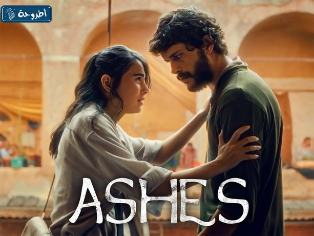 فيلم Ashes التركي 2024 مترجم