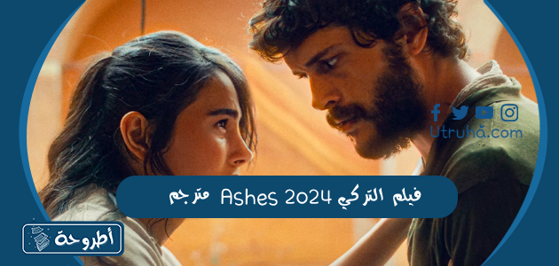 فيلم Ashes التركي 2024 مترجم