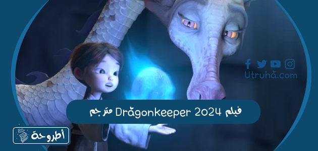 فيلم Dragonkeeper 2024 مترجم