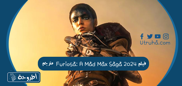 فيلم Furiosa: A Mad Max Saga 2024 مترجم