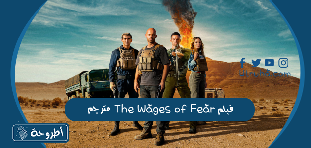 فيلم The Wages of Fear مترجم